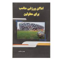 کتاب اماکن ورزشی مناسب برای معلولین اثر مهدی رستگار