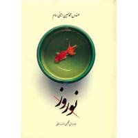 کتاب نوروز اثر محمدحسین امینی سام