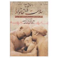 کتاب راهنمای جامع سلامت در خانواده اثر علیرضا منجمی،اکرم صدفی