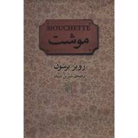 کتاب موشت اثر روبر برسون
