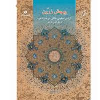 کتاب پیچش زرین اثر محمدرضا هنرور - The Book Golden Twist