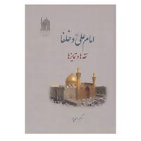 کتاب امام علی اثر اکبر احمدپور