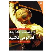 کتاب دوست بدارید اما لوس نکنید اثر نانسی سامالین،کاترین ویت نی