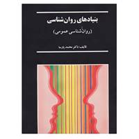 کتاب بنیادهای روان شناسی اثر محمد پارسا