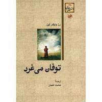 کتاب توفان می غرد اثر رز وایلدر لین