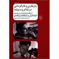 کتاب بازیگری و کارگردانی در تئاتر و سینما اثر احمد دامود