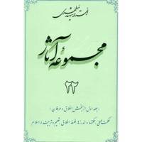 کتاب مجموعه آثار شهید مطهری اثر مرتضی مطهری - جلد بیست و دوم