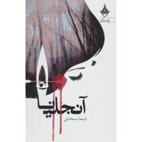 کتاب آنجلینا اثر شیما سبحانی