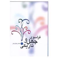 کتاب فراسوی جهل و تاریکی اثر عباس خوش خبر