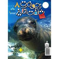 مجله حیوانات شگفت انگیز - شماره 8 Amazing Animals Magazine - No 8