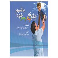کتاب چگونه پدر پسر خود باشیم اثر دن بولین،کن ساترفیلد