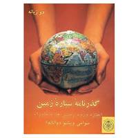 کتاب گذرنامه سیاره زمین اثر سوامی ویشنو دواناندا