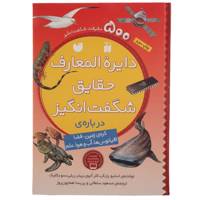 کتاب دایره المعارف حقایق شگفت انگیز اثر ااستیو پارکر -