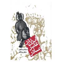 کتاب ایران در عصر نادر اثر مایکل اکسورثی