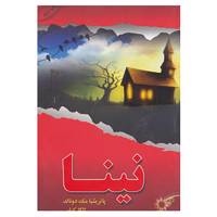 کتاب نینا اثر پاتریشیا مک دونالد