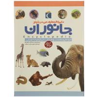 کتاب دایره المعارف من درباره ی جانوران اثر پنلوپ آرلون