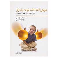 کتاب درمان اختلالات توجه و تمرکز در کودکان بیش فعال اثر کیت اسپرر