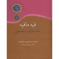 کتاب فیه مافیه اثر مولانا جلال الدین محمد بلخی