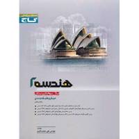 کتاب هندسه 2 گاج اثر علی منصف شکری - میکرو طبقه بندی