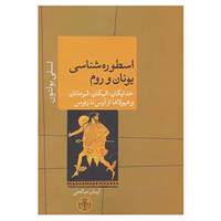 کتاب اسطوره شناسی یونان و روم اثر لسلی بولتون