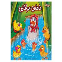 کتاب مامان مرغابی اثر حسین چترنور
