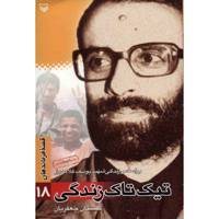 کتاب تیک تاک زندگی اثر گلستان جعفریان