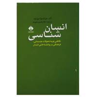 کتاب انسان شناسی نگاهی ‌نو ‌به ‌تحولات ‌جسمانی اثر ژان فرانسادورتیه