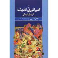 کتاب امپراتوری اندیشه، تاریخ ایران اثر مایکل آکسورتی