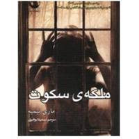 کتاب ملکه ی سکوت اثر ماری نیمیه