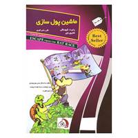 کتاب ماشین پول سازی اثر رابرت کیوساکی،شارون لچر