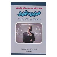 کتاب تعادل زندگی شخصی و کار با کمک مدیر 1 دقیقه ای اثر کن بلانچارد و دیگران