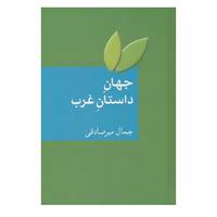 کتاب جهان داستان غرب اثر جمال میرصادقی