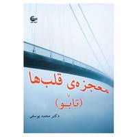 کتاب معجزه ی قلب ها یا اثر محمد یوسفی