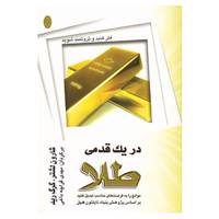کتاب در یک قدمی طلا اثر شارون لچر