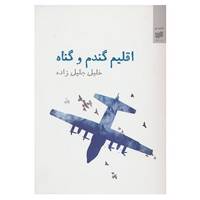 کتاب قصه نو17 اثر خلیل جلیل زاده
