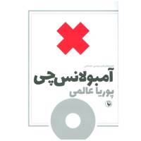 کتاب آمبولانس چی اثر پوریا عالمی