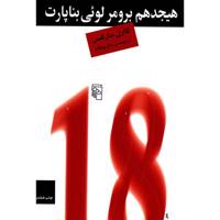کتاب هیجدهم برومر لوئی بناپارت اثر کارل مارکس