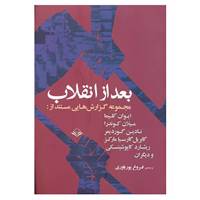 کتاب بعد از انقلاب اثر میلان کوندرا و دیگران