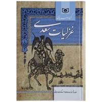 کتاب گزینه ادب پارسی غزلیات اثر مصلح بن عبدالله سعدی شیرازی