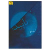 کتاب ادبیات امروز،رمان71 اثر پل استر