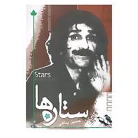 کتاب ستاره ها اثر حسین پناهی