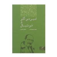 کتاب امبرتواکو و فوتبال اثر پیتر تریفوناس