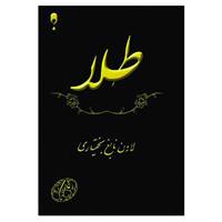 کتاب طلا اثر لادن نابغ بختیاری