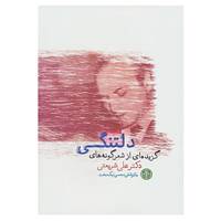 کتاب دلتنگی اثر علی شریعتی