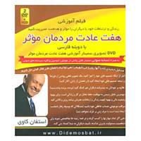 کتاب مجموعه سمینارهای نوابغ کسب و کار اثر استفان کاوی
