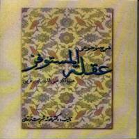 شرح موضوعی عقله المستوفز اثر شیخ اکبر محیی الدین ابن عربی تالیف دکتر انوشه شریعت تربقانی