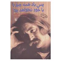 کتاب پس باد همه چیز را با خود نخواهد برد اثر ریچارد براتیگان