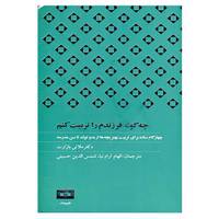کتاب چه گونه فرزندم را تربیت کنم اثر بازارت ملانی