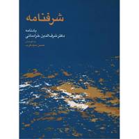 کتاب شرفنامه اثر حسن سیدعرب