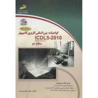 کتاب گواهینامه بین المللی کاربری کامپیوتر ICDL5-2010 (سطح دو) اثر نفیسه گل محمدی International Computer Driving License Level 2